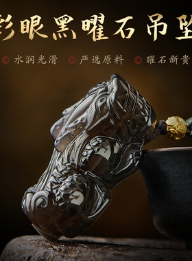 元旦圣诞节彩眼黑曜石貔貅吊坠一对情侣款转运珠挂件挂饰生日礼物