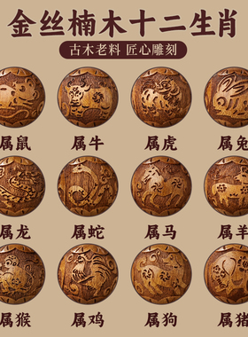 金丝楠木手串文玩十二生肖佛珠