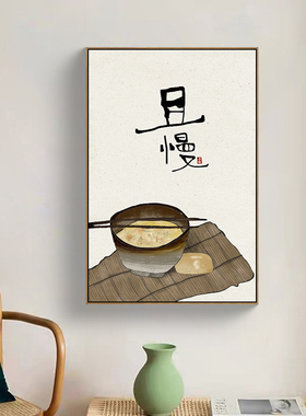 且慢新中式餐厅装饰画此处生活