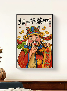 指谁谁发财财神爷玄关国潮装饰画