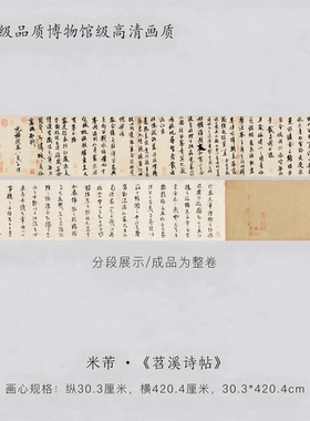 米芾苕溪诗卷高清微喷原大书法