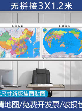 超大尺寸中国世界地图挂图贴图