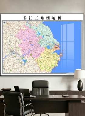 新版长江三角洲地图办公室装饰画