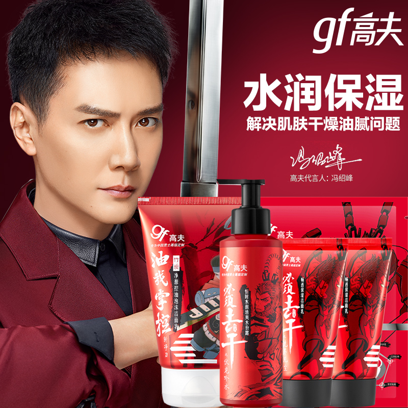 高夫郎妆专卖店高夫官网男士护肤品套装乳液补水保湿控油祛痘黑头洗面奶男2