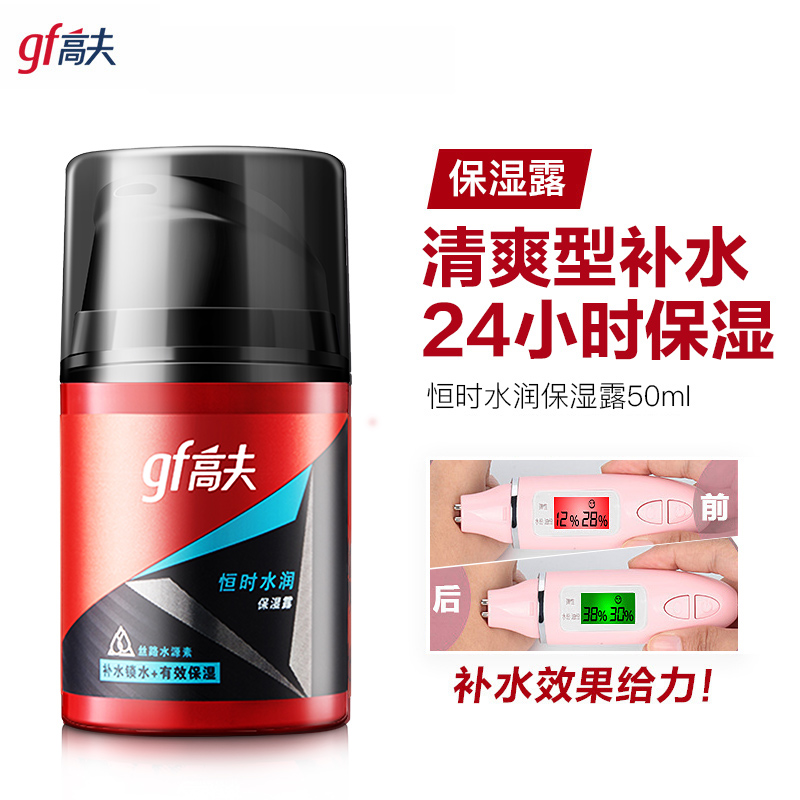 高夫郎妆专卖店gf高夫男士乳液恒时水润保湿露面霜擦脸油护肤品套装正品官网1