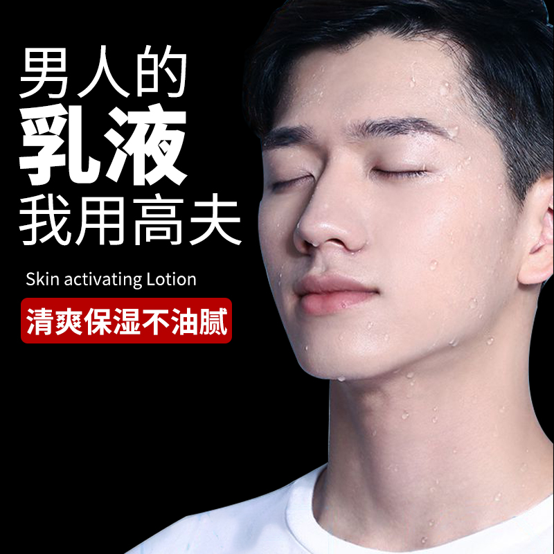 高夫郎妆专卖店gf高夫男士乳液恒时水润保湿露面霜擦脸油护肤品套装正品官网0