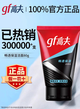 高夫保湿男士专用控油洗面奶