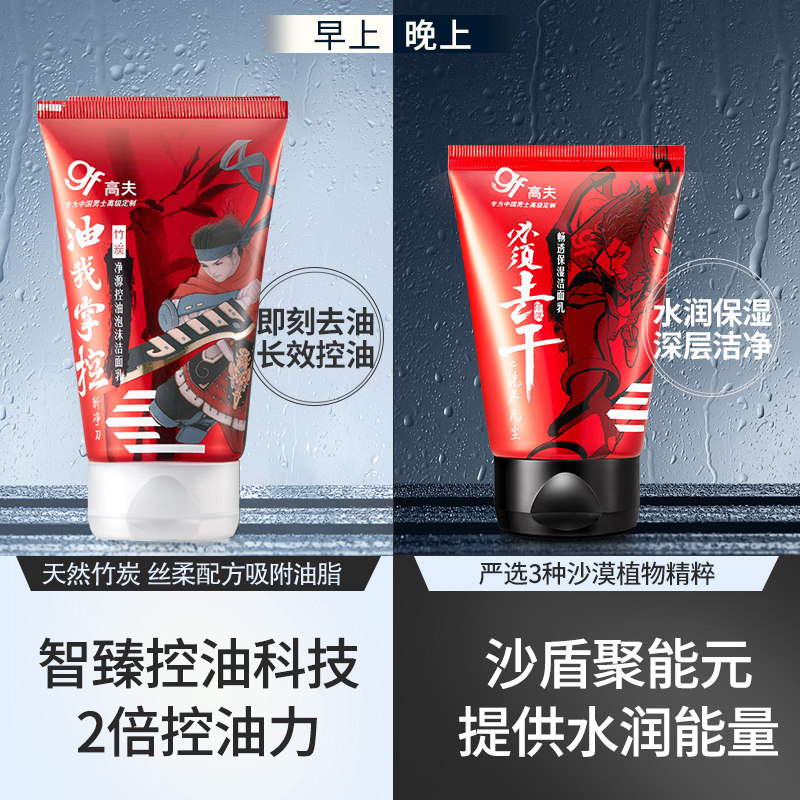 高夫早晚洗面奶男士专用深层清洁 高夫郎妆男士洁面