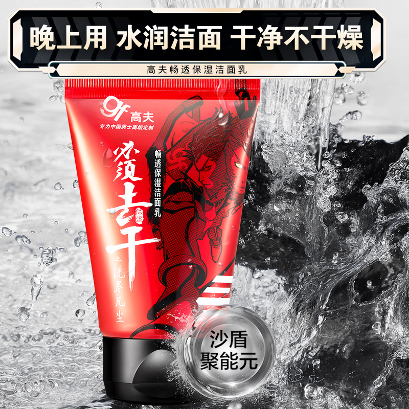 高夫早晚洗面奶男士专用深层清洁 高夫郎妆男士洁面