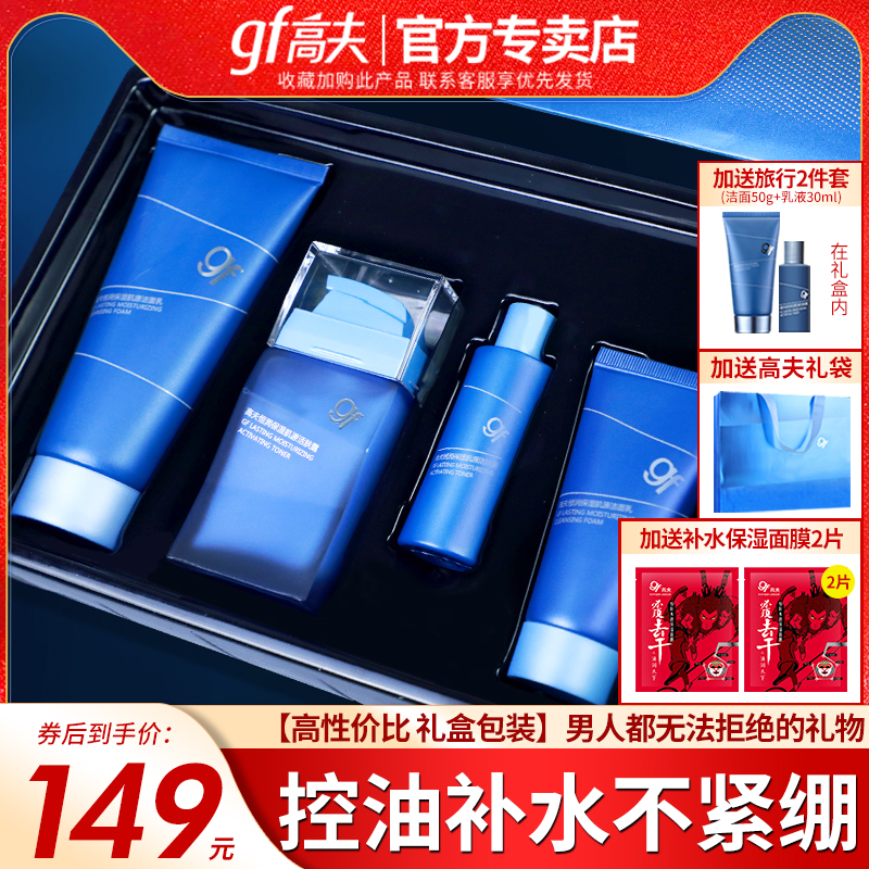 高夫郎妆专卖店高夫男士套装恒润水乳控油保湿护肤品洗面奶化妆品旗舰正品店0