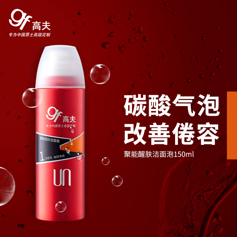 高夫郎妆专卖店高夫男士护肤品套装聚能醒肤洁面泡乳液洗面奶保湿补水官网0