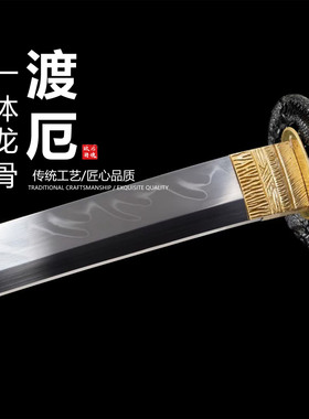 T10钢烧刃打刀《渡恶》日本武士刃龙泉打刀剑乔迁摆件未开刃