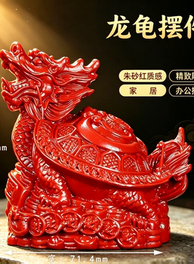 纯手工朱砂龙龟玄武摆件