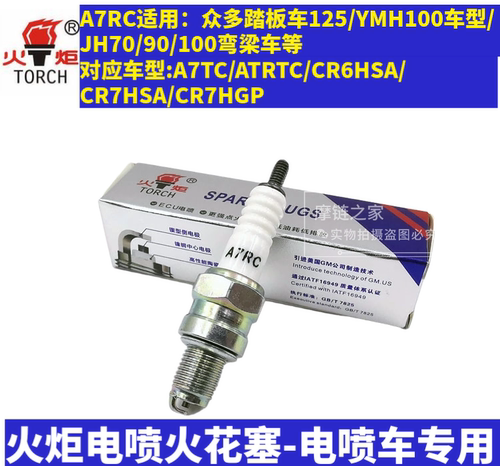 摩托车火炬电喷火花塞110/125/150火嘴A7RTC/B7RTC/D8RTC正品包邮 - 图3