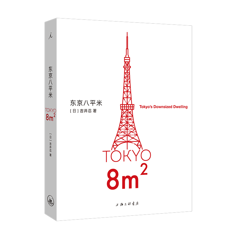 现货速发】东京八平米 [日]吉井忍著8平米 四叠半经济学 讲述东京平民故事 散文纪实随笔作品集书籍理想国非电子版pdf - 图3