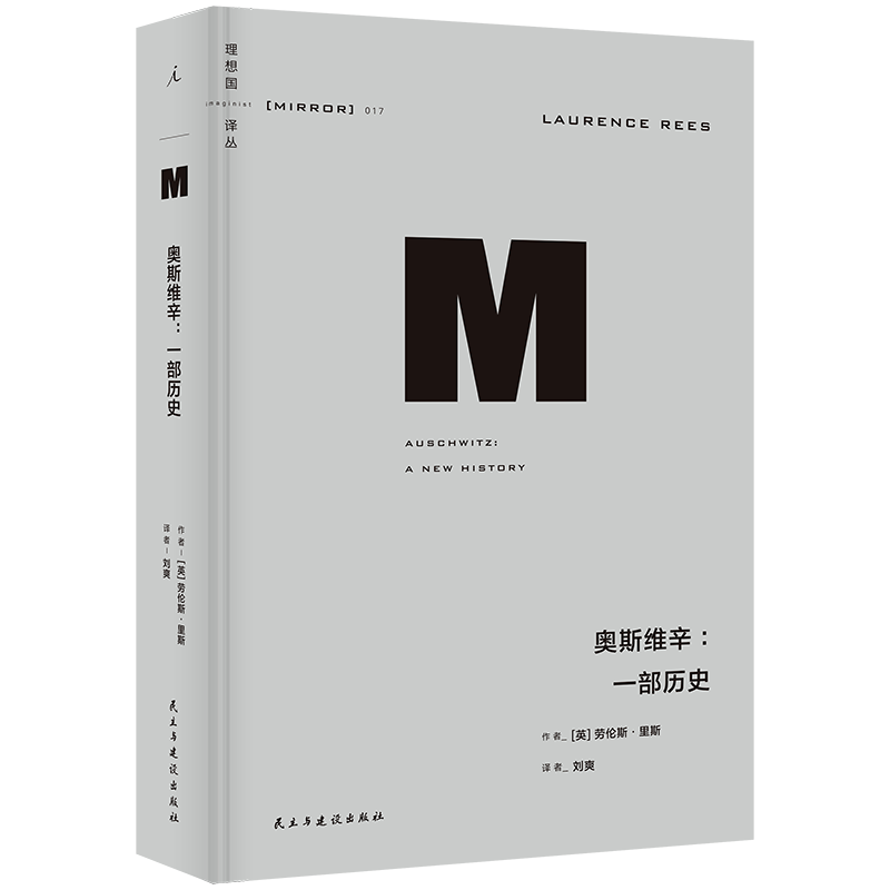 奥斯维辛：一部历史 2023新版 理想国译丛017 劳伦斯·里斯 著 近现代欧洲战争历史 还原历史真相 - 图1