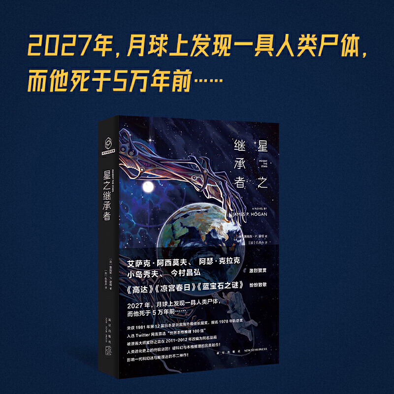 赠书签】星之继承者三部曲全套3册 詹姆斯P. 霍根星位星辰的中文版悬理小说书籍非电子书电子版本格推理好看的科幻小说 - 图2