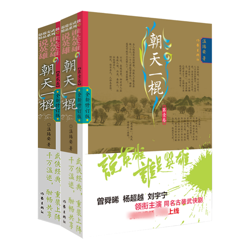 正版说英雄谁是英雄全套12册 温瑞安武侠小说全集李木戈执导 曾舜晞杨 刘宇宁主演电视剧原著古装武侠小说书籍温柔一刀 作家出版社