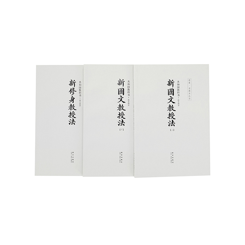 【读库正版】读库共和国高小教科书高小部分新修身教授法全3册 繁体竖排线装新国文共和国初小教科书幼小衔接读库出品新星出版社 - 图0