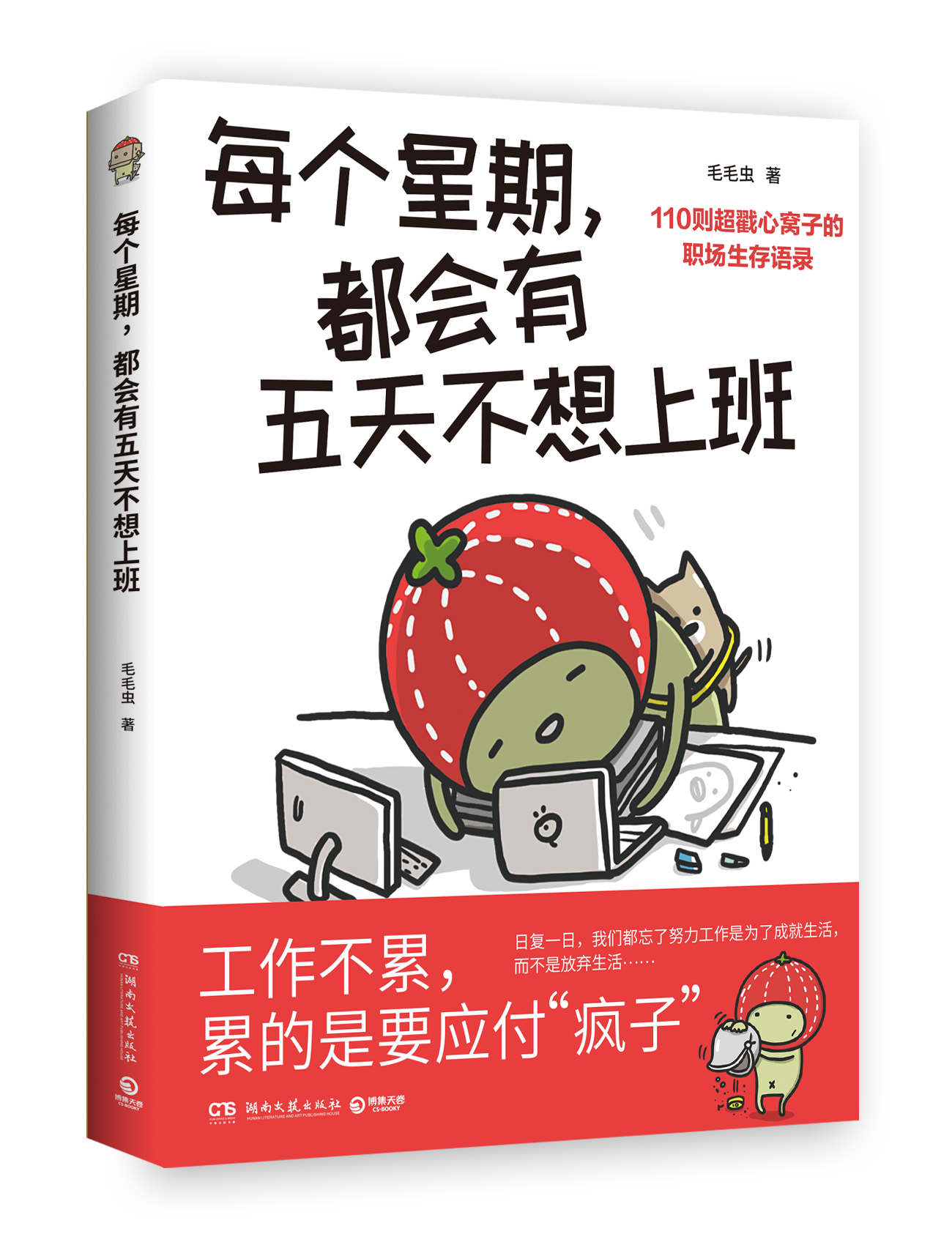 任选】写给打工人的书籍 漫长岁月没有一天是适合上班的快乐一天是一天今天也是不想打工的一天都会有五天不想上班 - 图1