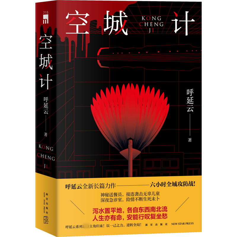 正版现货 空城计 呼延云 六小时全城攻防战医院急儿童被袭 现实主题 当代文学长篇悬疑侦探推理小说书 嬗变 扫鼠岭 新 - 图1