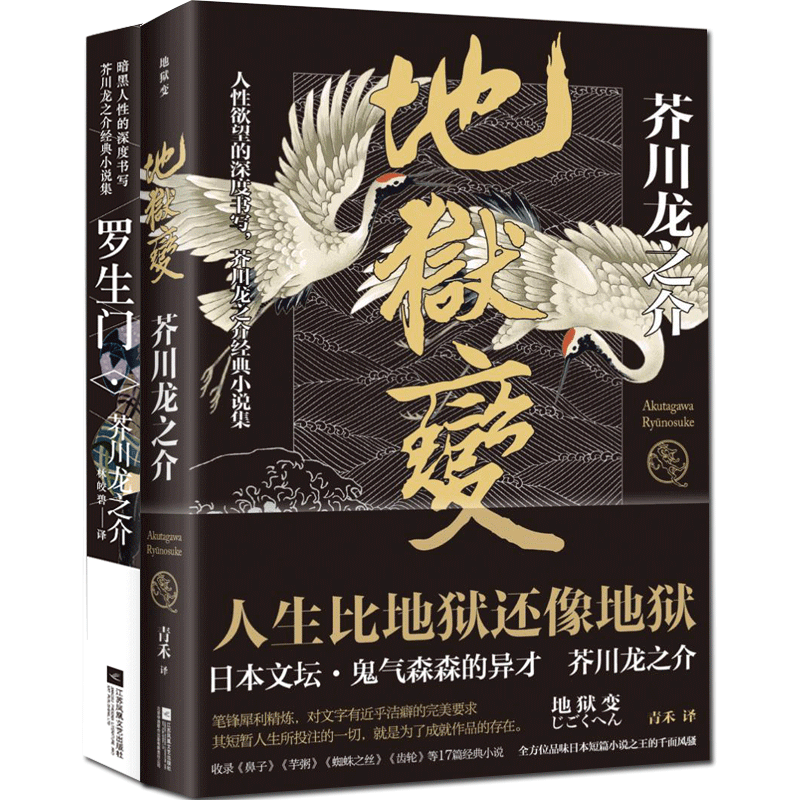 精装正版罗生门芥川龙之介+地狱变书全套2册全集小说集罗门生日本小说书名著经典外国原著故事集原版收录河童竹林中-图3