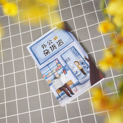 正版 外公的杂货店1+2 全套2册 塞敏 雅萨尔 土耳其儿童文学小说 外公的杂货店2 人民文学出版社外公的杂货铺亲情温情 - 图3