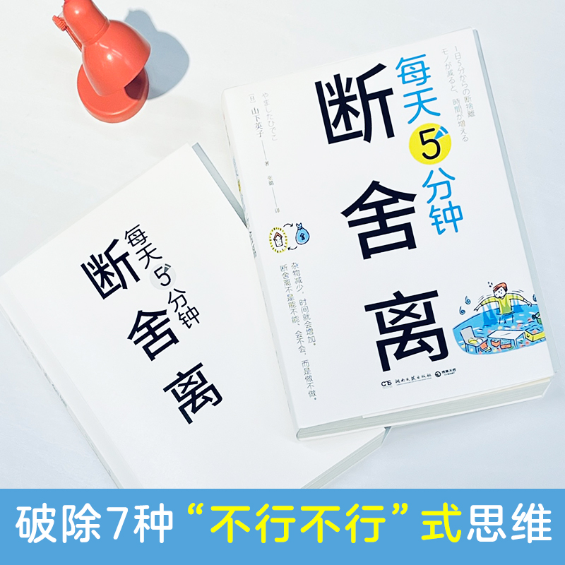 每天5分钟断舍离 山下英子 促进读者积极行动 杜绝7种“不行不行”式思维 巩固自我轴 更快找到断舍离节奏