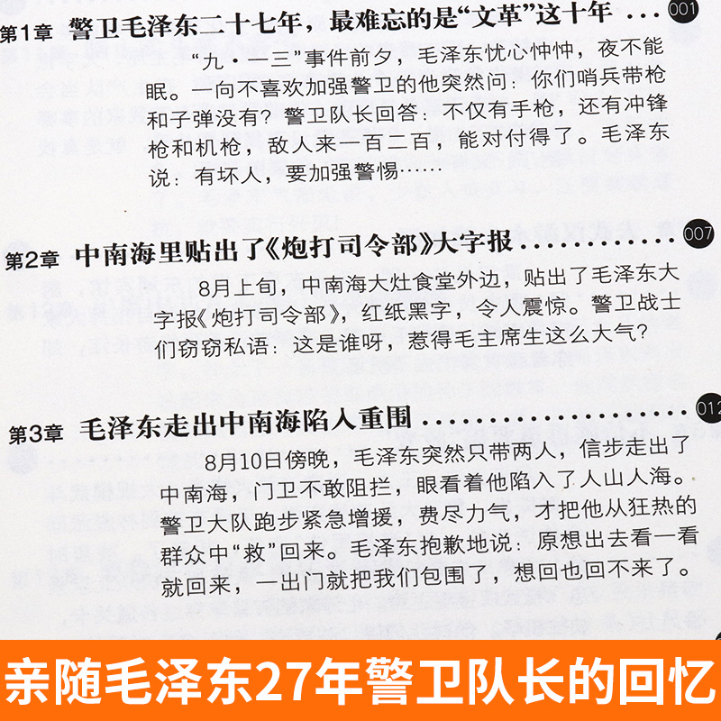 正版毛泽东最后十年真实记录毛主席警卫队长的回忆录工作红卫兵历时中国近代伟人故事书籍史实资料依据人物传纪的革命风雨路七年-图1