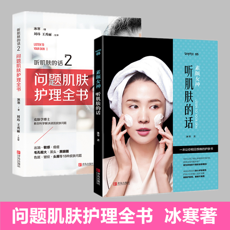 正版】2册素颜女神听肌肤的话全套1-2冰寒说话问题性皮肤管理书专业护理护肤全书关于皮肤问题的书美容教程化妆理论知识教程书,淘宝优惠券,粉丝福利购,淘宝优惠卷