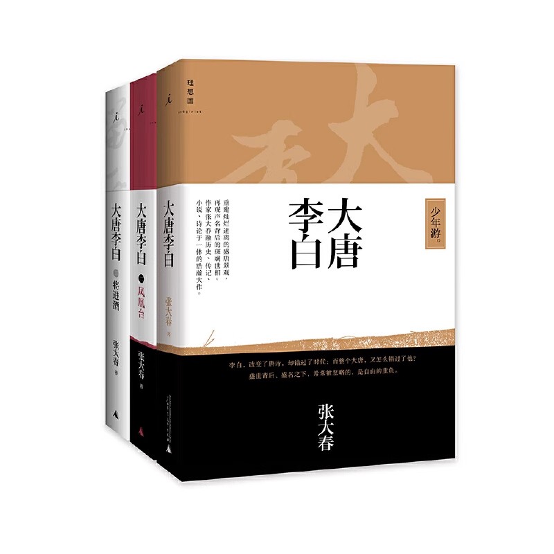 正版现货 大唐李白套装全套3册 少年游+凤凰台+将进酒 张大春 诗仙李白名人传记诗诗集成人版古代历史人物传记小说书籍 理想国