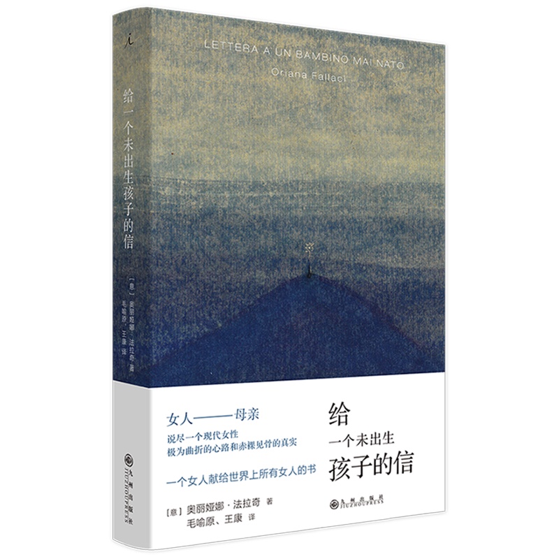 给一个未出生孩子的信 法拉奇 著 自传体小说 成为母亲 勇敢女性独立 外国散杂文 理想国 正版 - 图3