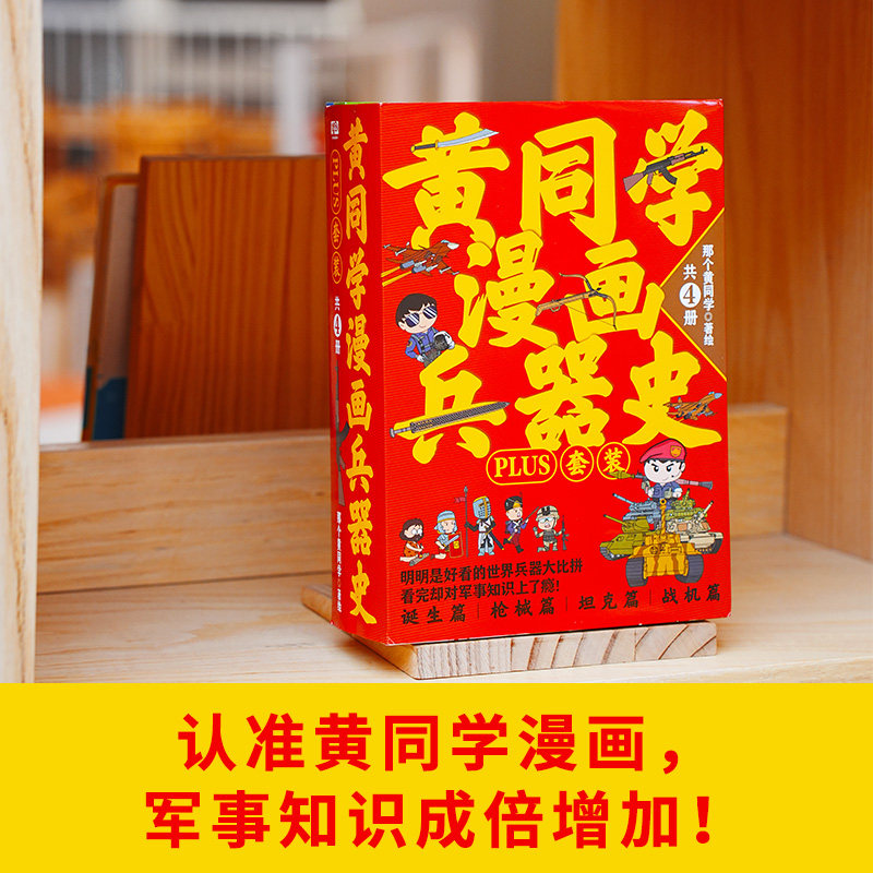 赠徽章4枚+贴纸x2】 黄同学漫画兵器史PLUS套装 枪械篇坦克篇战机篇武器冷兵器世界热武器兵器大全百科全书二战史那个黄同学漫画书