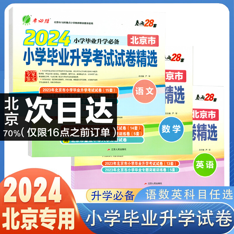 【北京小升初】2024小升初真题卷北京市小学毕业升学考试试卷精选语文数学英语北京版 江苏春雨试卷测试升学总复习必备真题 - 图3