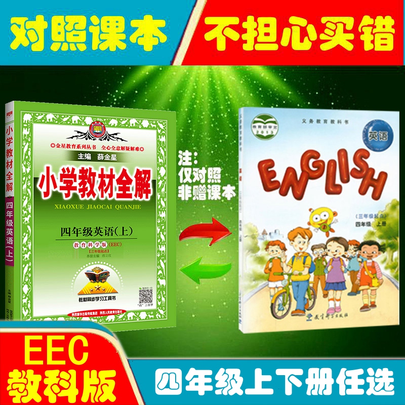 2024新版小学教材全解英语教科版EEC上下册任选｜四年级一二三五六年级上册下册语文数学英语人教版冀教版课堂笔记同步辅导书-图1