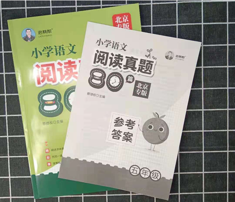 小学语文阅读真题80篇三四五六年级上册下册全一册部编版人教版统编版北京专版 北京市各区课内外阅读真题训练教辅资料书练习册 - 图2