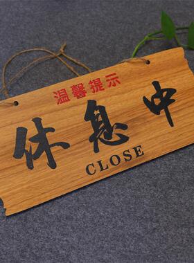 木质营业中休息挂牌双面定制提示