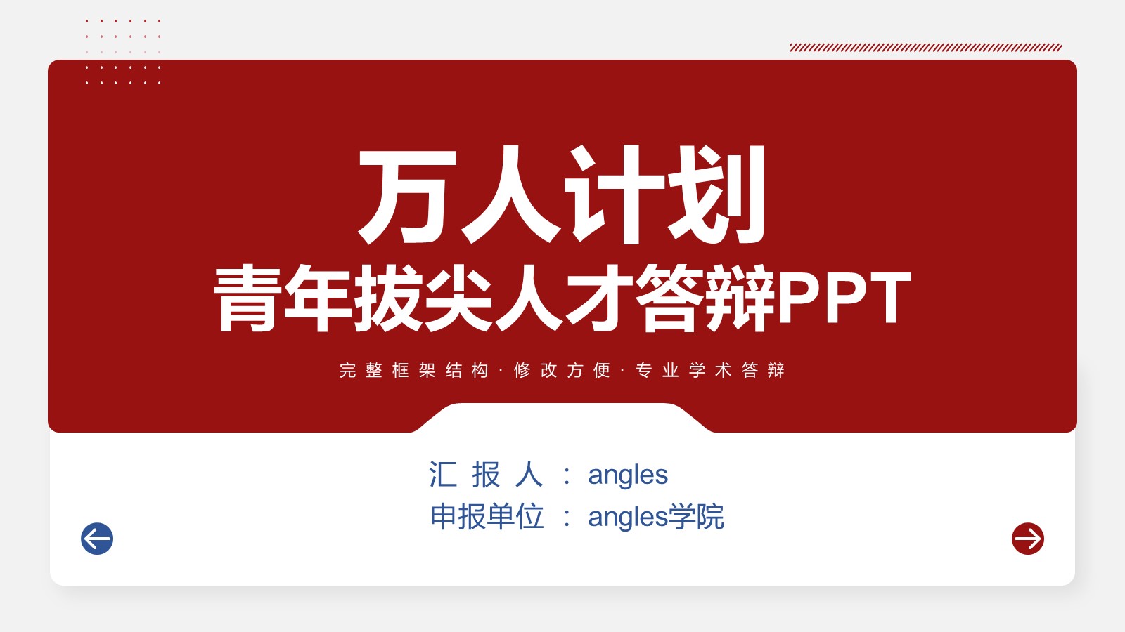 万人计划领军人才答辩PPT定制美化代做设计服务