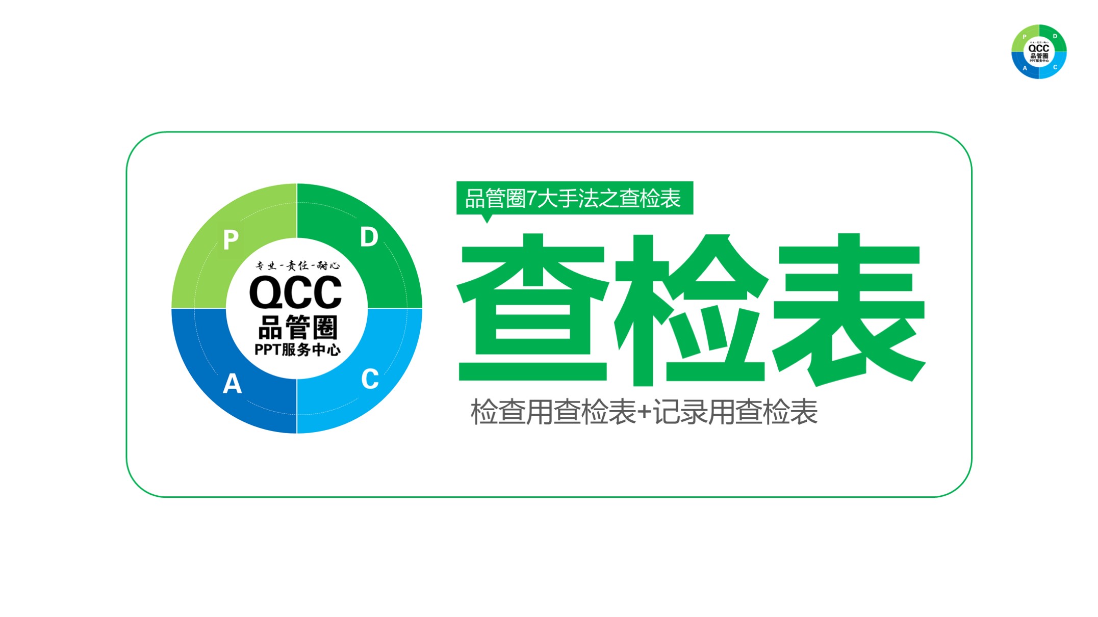 品管圈ppt图表手法之查检表适合课题达成型及目标达成型品管圈 医疗医学品管圈定制馆 淘优券