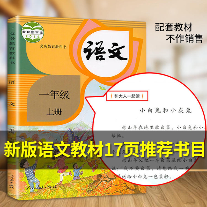 和大人一起读一年级上册全套4本注音版快乐读书吧语文课本同步阅读经典书目人教版小学生课外书带拼音的书籍-图1