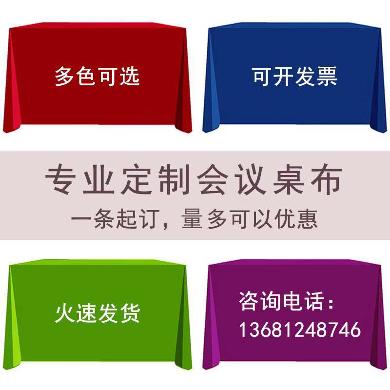 桌布定制LOGO图案广告订做展会会议绒布印字纯色活动宣传地推