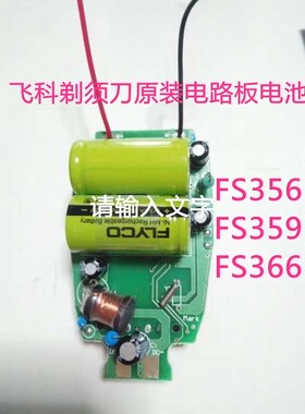 飞科剃须刀FS356FS366FS359电路板主板充电电池焊接充电线配件