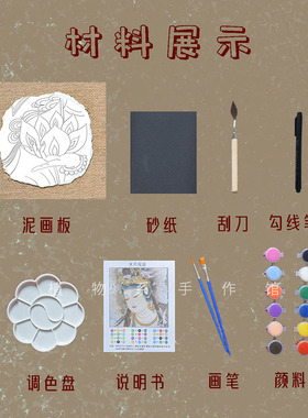非遗手工敦煌泥板画diy材料包