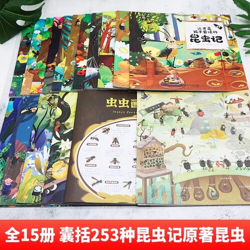 这才是孩子爱读的昆虫记全15册法布尔昆虫记一年级二年级小学生三年级课外阅读书籍253种原著昆虫和425种昆虫百科知识自然观察日记 - 图0