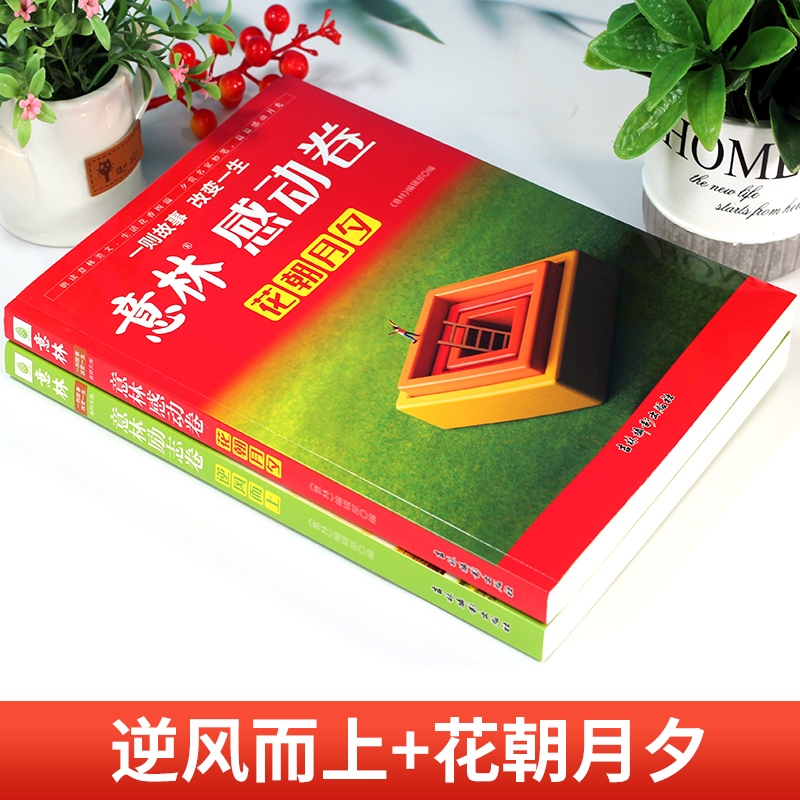全2册意林励志卷逆风而上感动卷花朝月夕 2022年意林年度精选励志文章合辑中高考作文素材库中学生课外阅读优选读物意林旗舰店正版 - 图0