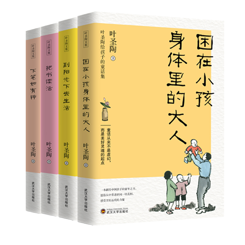 叶圣陶给孩子的经典读本全4册把书读活下笔如有神到阳光下去生活困在小孩身体里的大人理论指导阅读实践全面提高孩子的语文成绩 - 图1