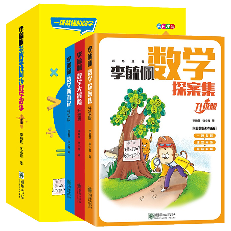 全3册李毓佩数学童话集故事系列童话集多解思维同步数学故事数学西游记+数学探案集+数学大冒险全彩注音7-10岁与课堂同步1-图3