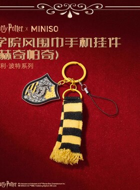 名创优品哈利波特学院风围巾挂件