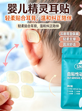 舒奈美耳朵宝宝儿童立耳贴柔软服帖矫正支撑耳型亲肤BB精灵耳贴
