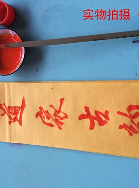 道家朱砂液书法笔画写